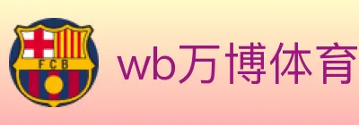 wb万博体育 logo